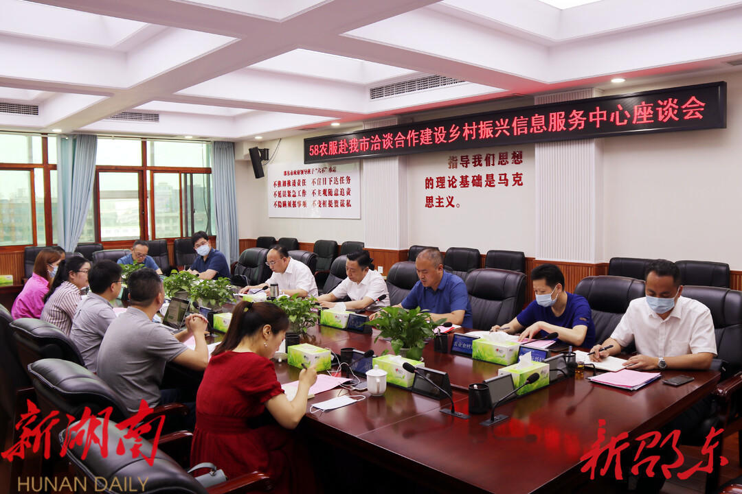 邵东市与58农服就合作建设乡村振兴信息服务中心项目进行洽谈_邵阳头条网